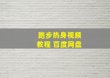 跑步热身视频教程 百度网盘